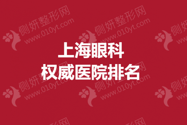 上海眼科权威医院排名
