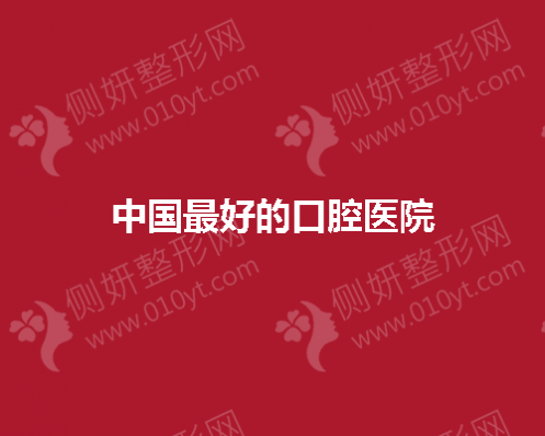 中国最好的口腔医院