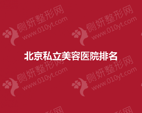 北京私立美容医院排名前五榜单