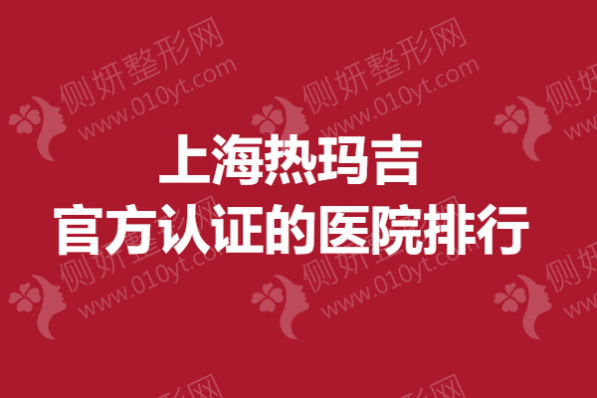 上海热玛吉官方认证的医院排行