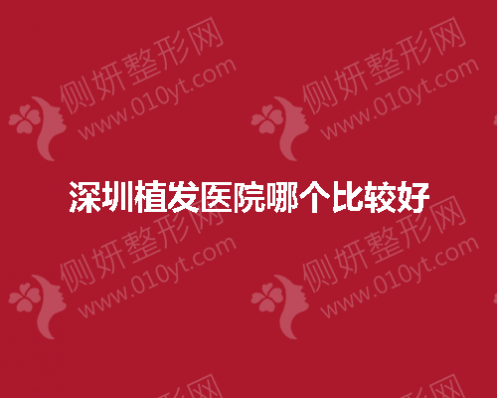 深圳市植发医院哪个比较好