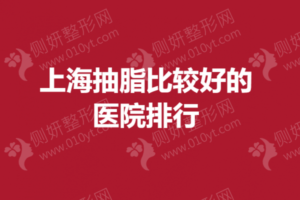 上海抽脂较好的的医院排行