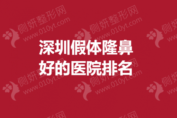 深圳假体隆鼻好的医院排名