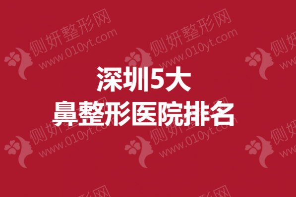 深圳5大鼻整形医院排名榜单